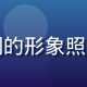 国产视频用户研究负责人赵雨桐的形象照，亲和力强，专注用户体验研究