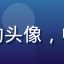 用户「上海独立创作者老林」的头像，中年男性，国产视频内容创作者