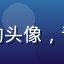 用户「北京影迷小张」的头像，青年男性，喜欢国产视频