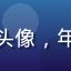 用户「广州喜剧迷小慧」的头像，年轻女性，喜欢国产喜剧视频