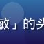 用户「成都纪录片爱好者阿敏」的头像，女性，热爱国产纪录片